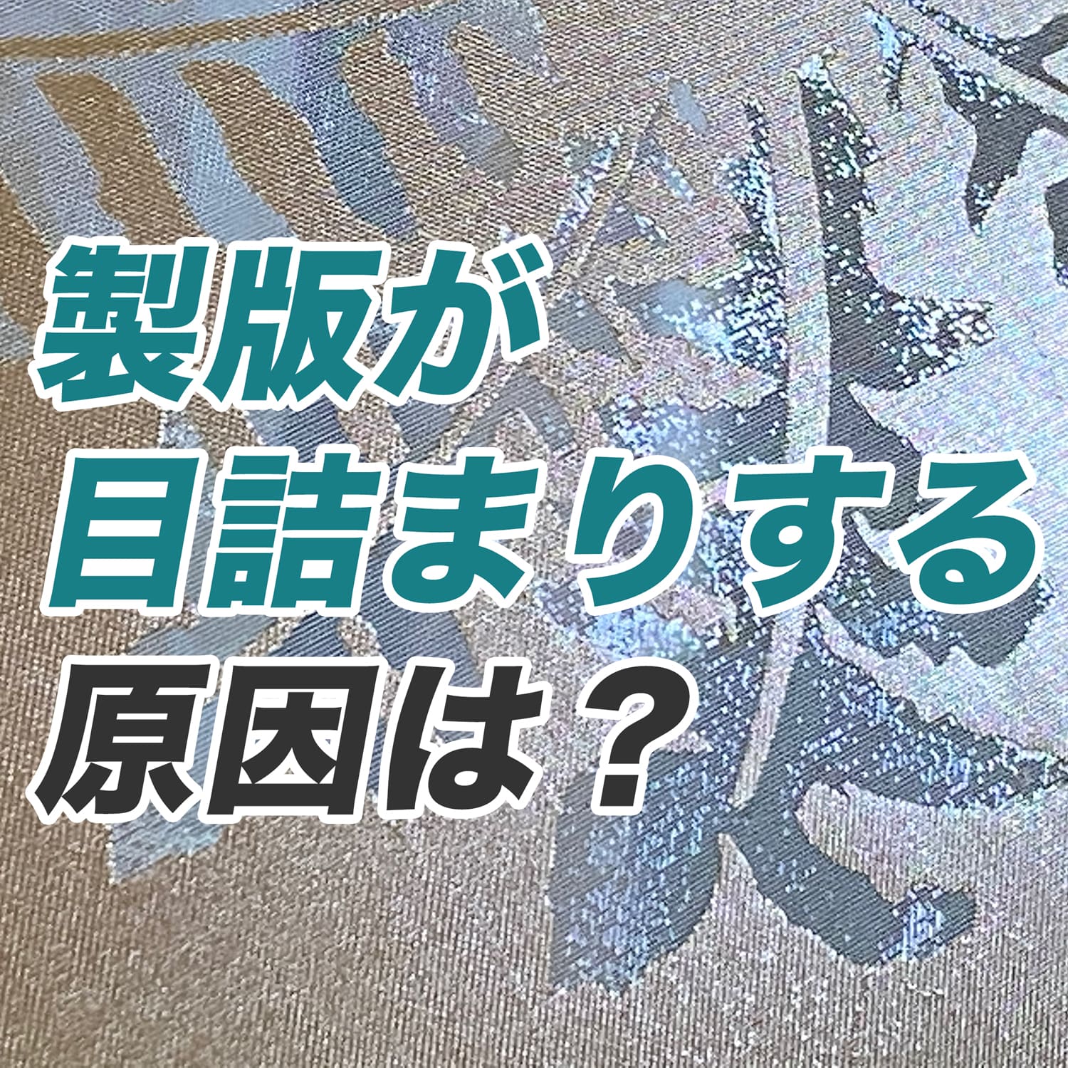 製版が目詰まりする原因