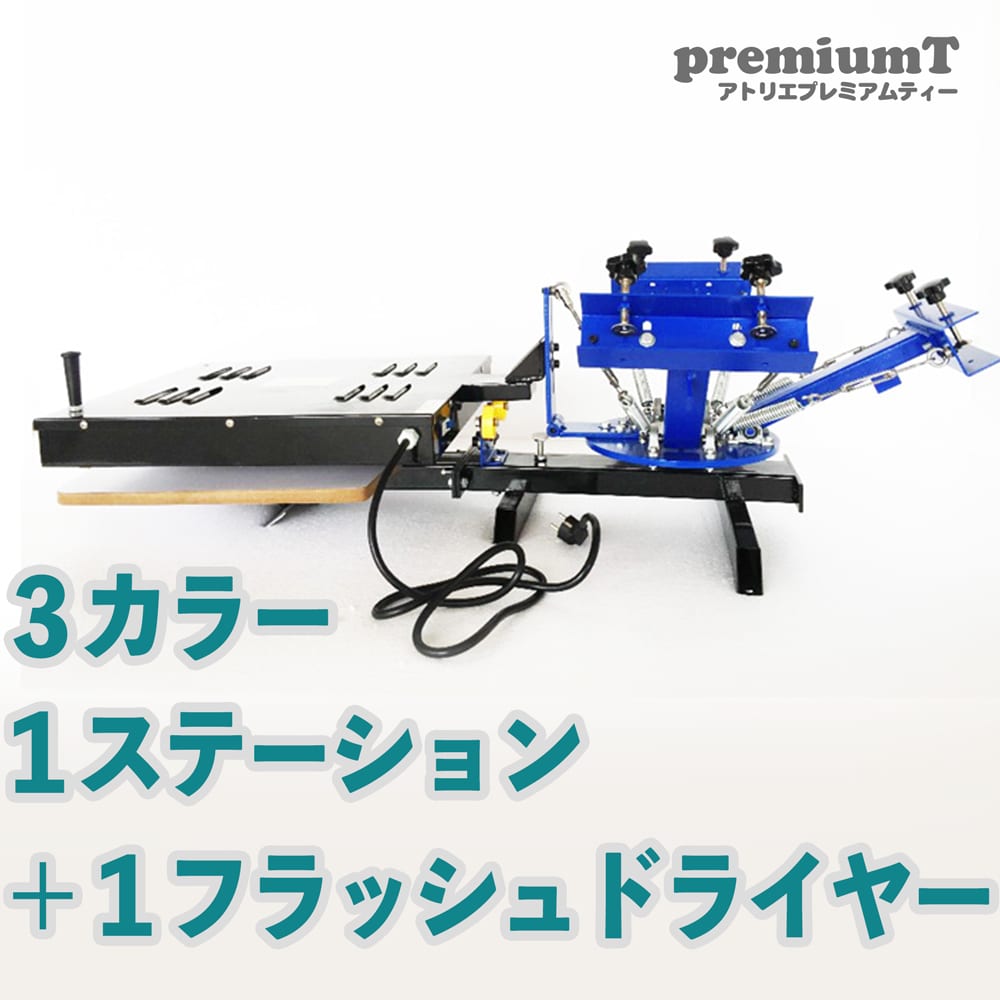 3カラー1ステーション＋1フラッシュドライヤー | シルクスクリーン