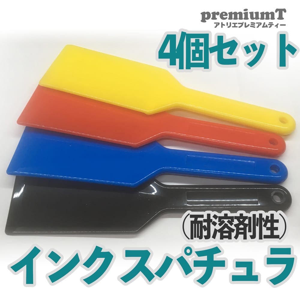 インクスパチュラ 耐溶剤性 4個セット シルクスクリーン 機材