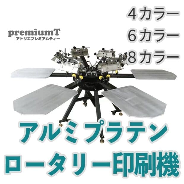 アルミプラテンロータリー印刷機 4カラー,6カラー,8カラー シルクスクリーン 機材