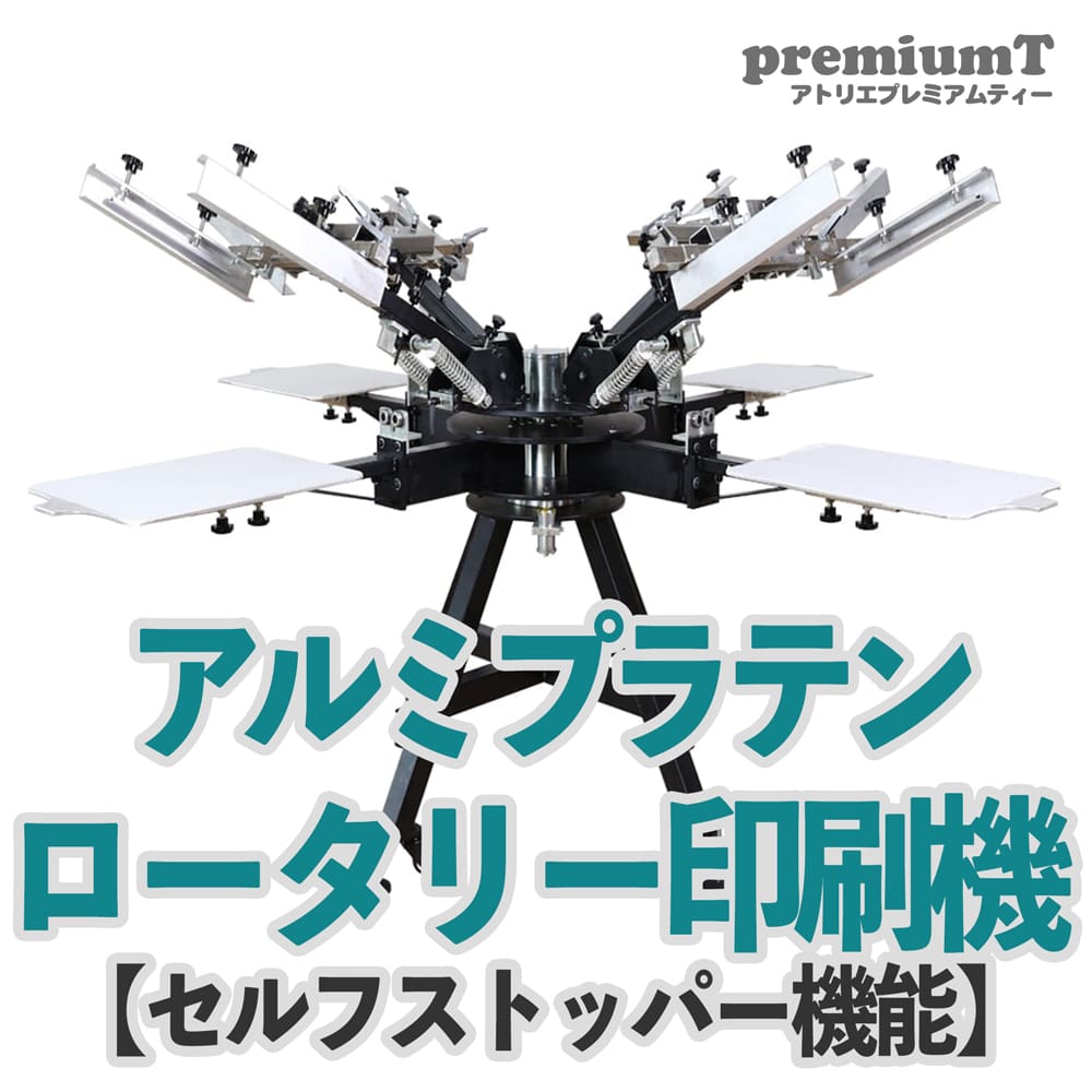 アルミプラテンロータリー印刷機 セルフストッパー機能 シルクスクリーン 機材