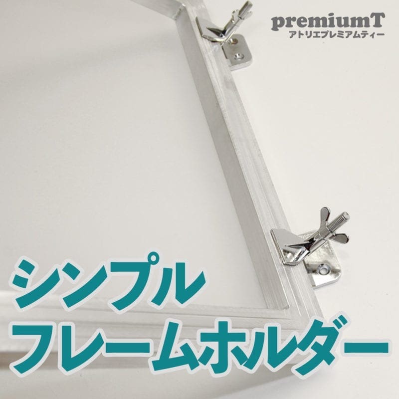 シンプルフレームホルダー シルクスクリーン 機材