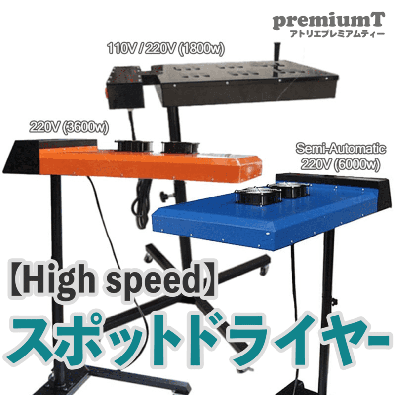 フラッシュドライヤー シルクスクリーン 機材