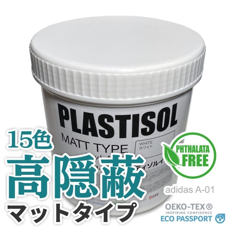 マットタイプ高隠蔽プラスティゾル