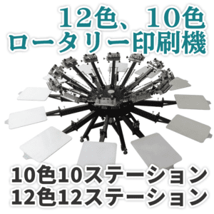 12カラー・１０カラーロータリー