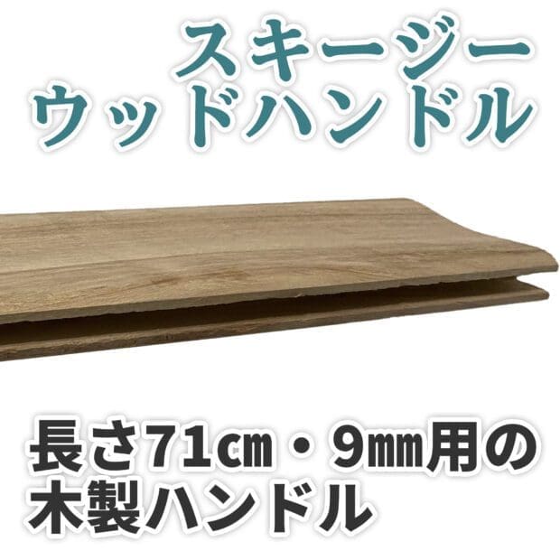 スキージーウッドハンドル9mm/71cm