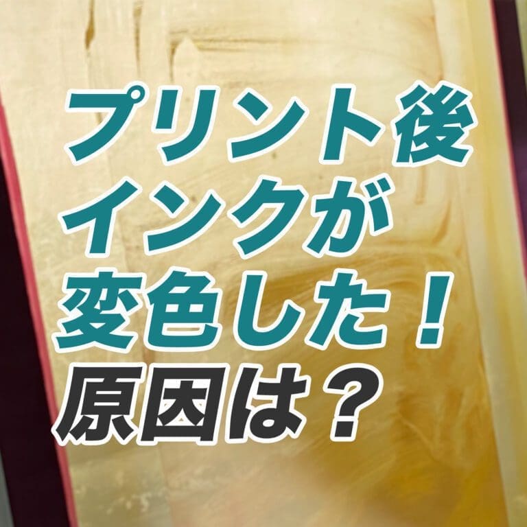 【Q&A】白のプラスティゾルをプリント後、変色していた。原因は？きれいに拭く方法＜シルクスクリーン インクの拭き取り クリーナー＞ 製版 洗浄