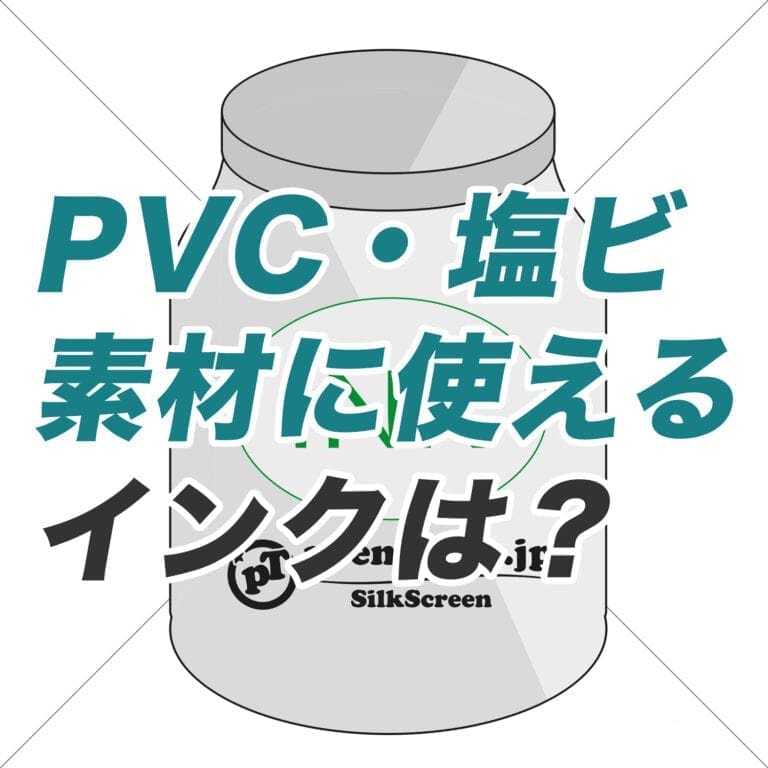 【Q&A】PVC素材（ポリ塩化ビニル、塩ビ）にプラスティゾルインクで印刷できる？熱処理ができない素材の場合は？＜シルクスクリーン プリント＞