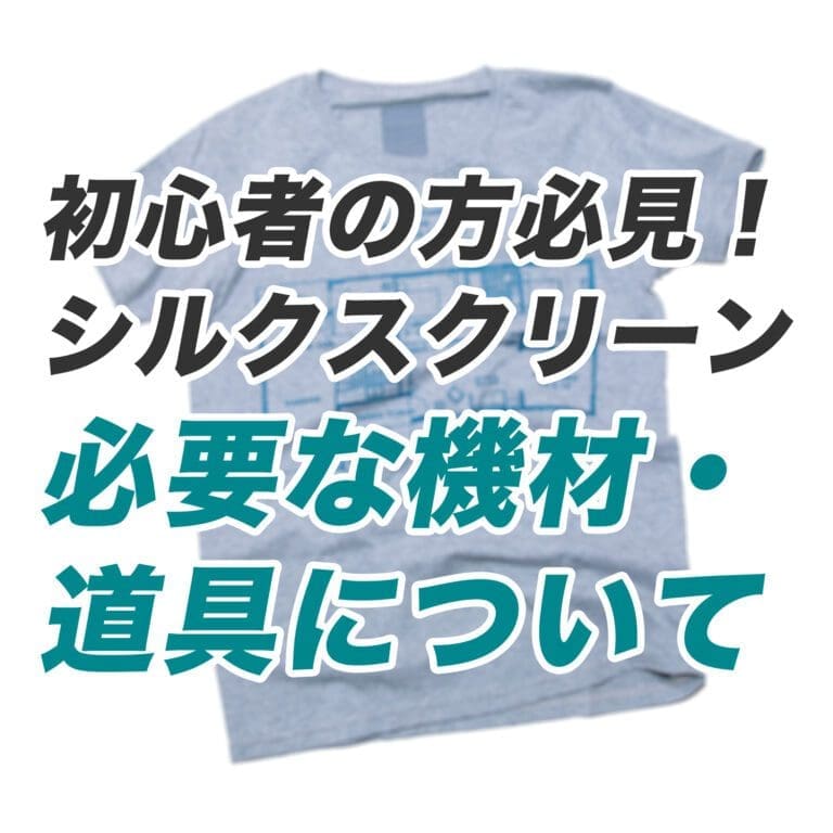 【Q&A】Tシャツのシルクスクリーンプリント製作＜製版、露光、印刷、乾燥＞それぞれ必要な機材・道具について/初心者の方におすすめ（動画あり）