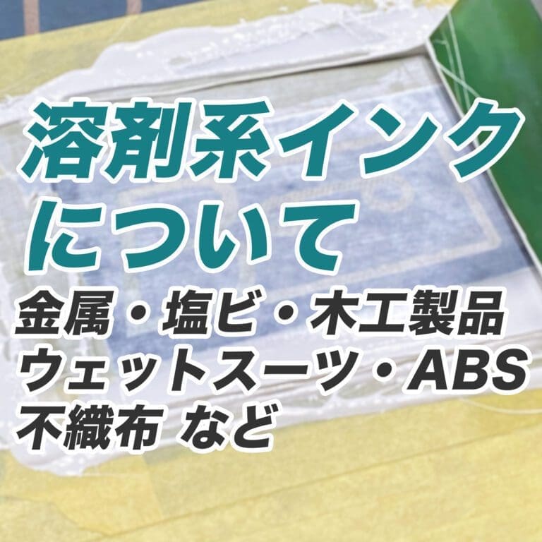 【Q&A】溶剤系インクについて（木・金属・不織布・ウェットスーツ・タイベック・ABS・塩ビ・PVC、アクリルなど）＜シルクスクリーン インク＞