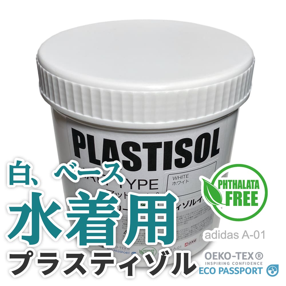 プラスティゾル 水着用 インク sw
