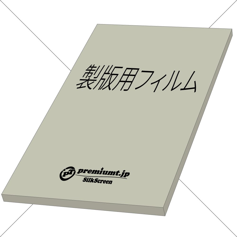 製版用フィルム