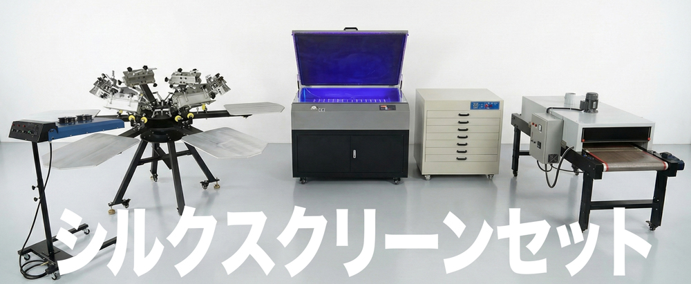 シルクスクリーン機材 お得な割引セット ロータリー印刷機 フラッシュ
