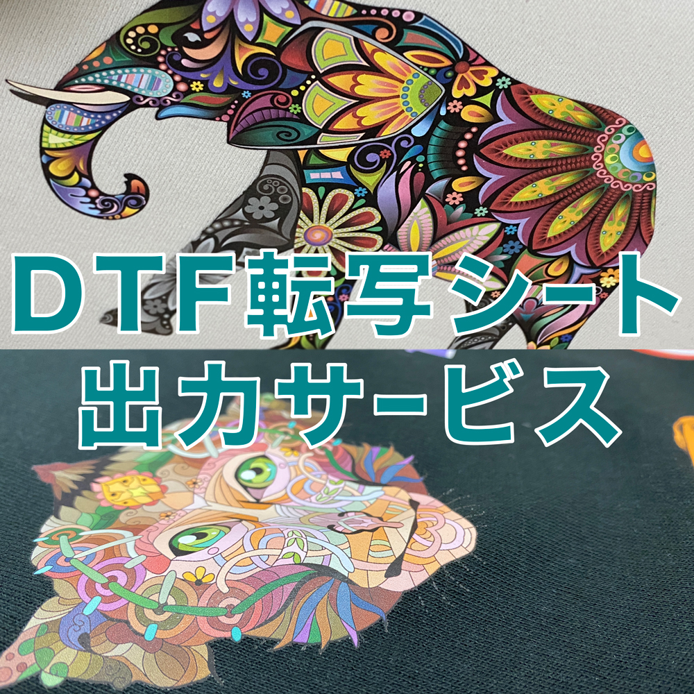 ARTJET DTF転写シート 出力サービス オーダーメード・10cm単位