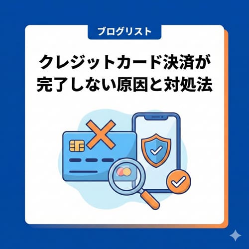 クレジットカード決済が完了しない場合の原因と対処方法について