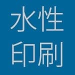 水性インク（ダイカラー）と水性インク（染み込むインク）の違いは？