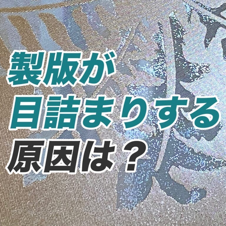 製版が目詰まりする原因