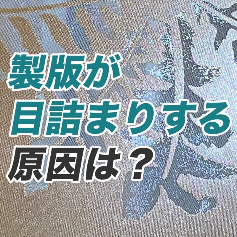 製版が目詰まりする原因