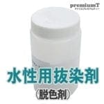 水性用抜染剤 脱色剤 シルクスクリーン インク