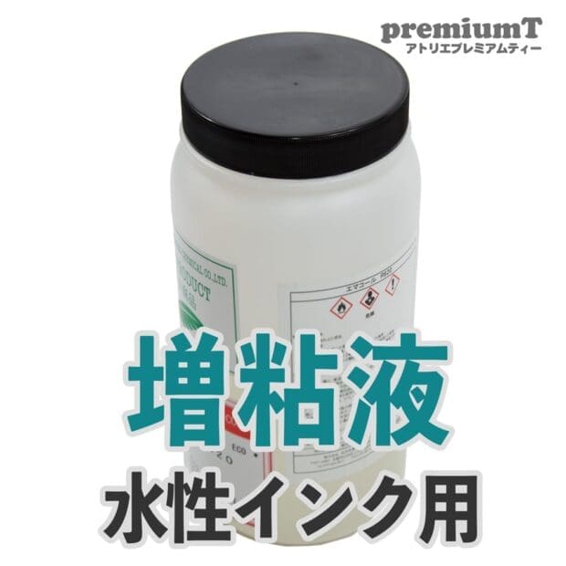 水性インク用 増粘液 シルクスクリーン インク