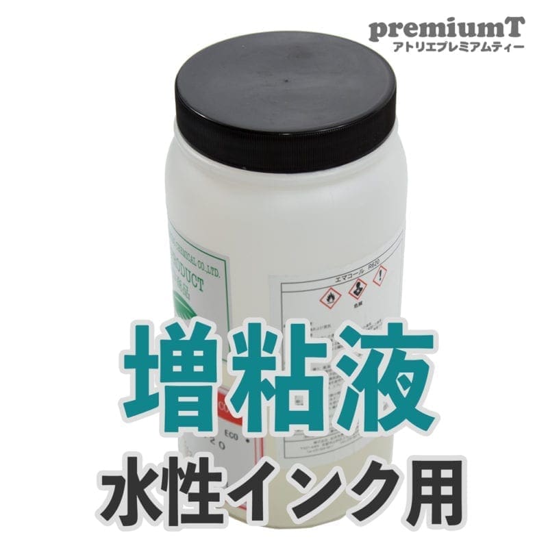 水性インク用 増粘液 シルクスクリーン インク