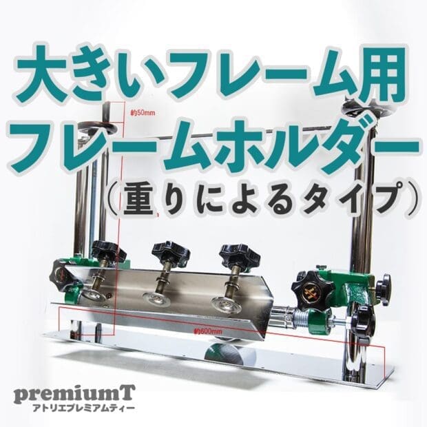 大きいフレーム用フレームホルダー シルクスクリーン 機材