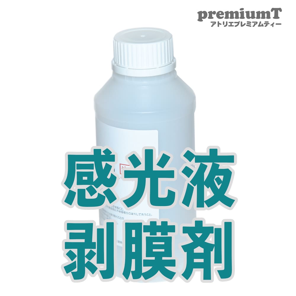 感光液剥膜剤 シルクスクリーン 機材