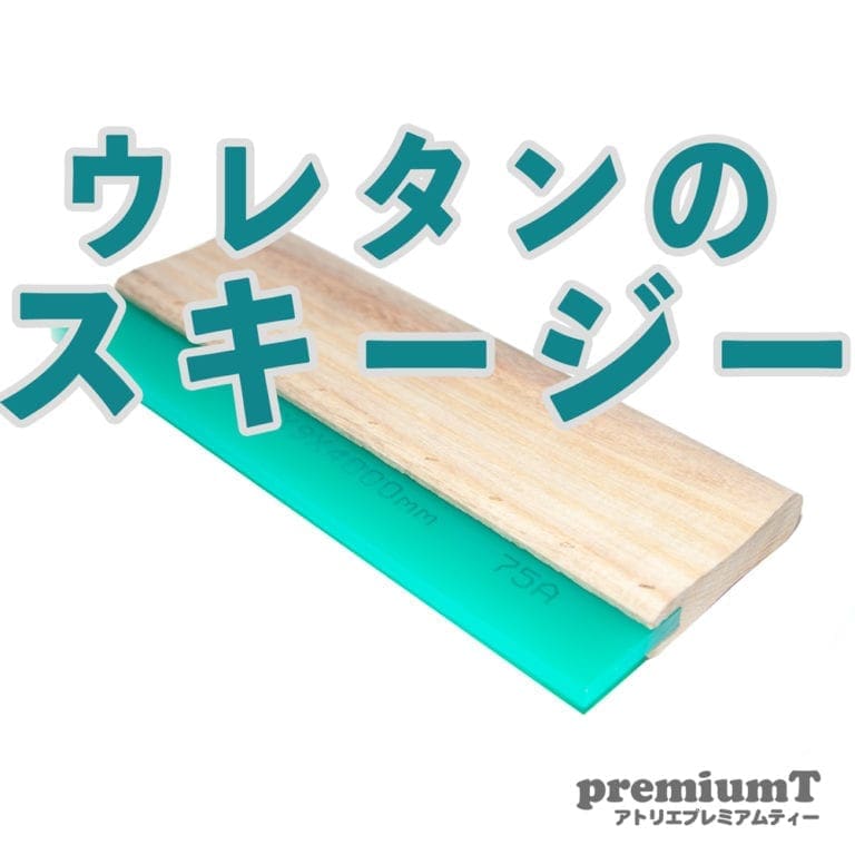 ウレタンのスキージー9mm シルクスクリーン 機材