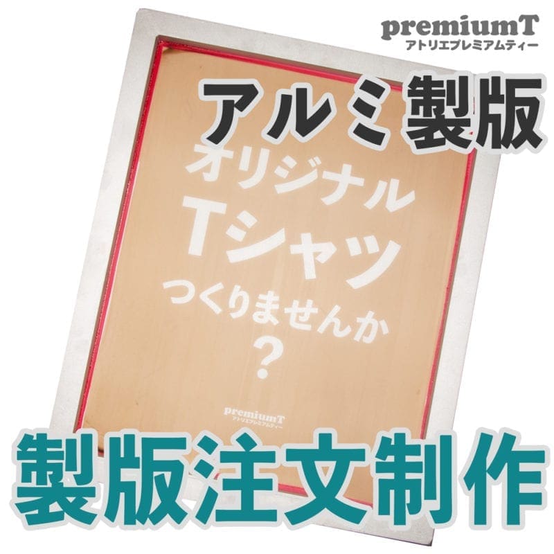 アルミのオーダーメイド製版 シルクスクリーン 油性、水性可能