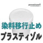 染料移行止め プラスティゾル 油性 インク プラスチゾル