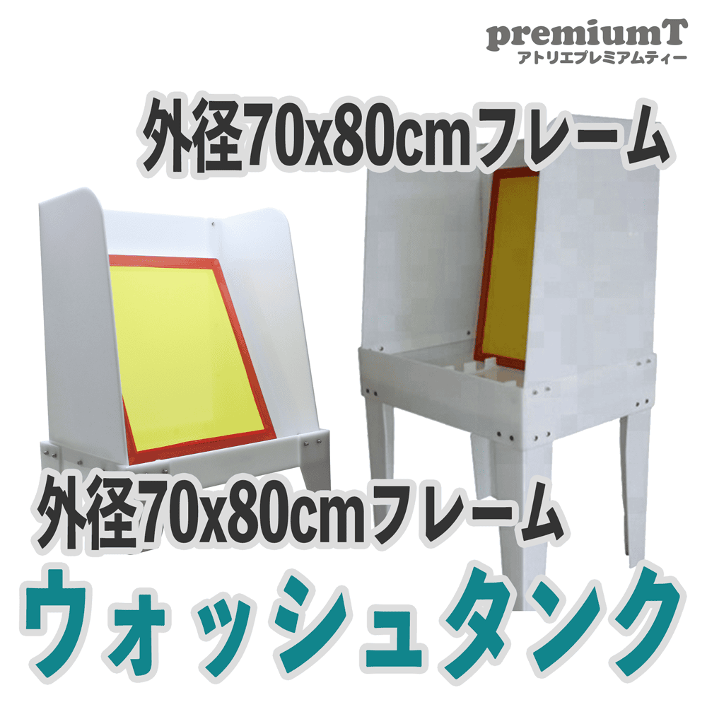 製版用ウォッシュタンク シルクスクリーン 機材