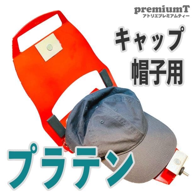 帽子用プラテン