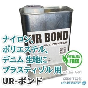 プラスティゾルの接着増進剤（ナイロン、ポリエステル、デニムなど）1kg