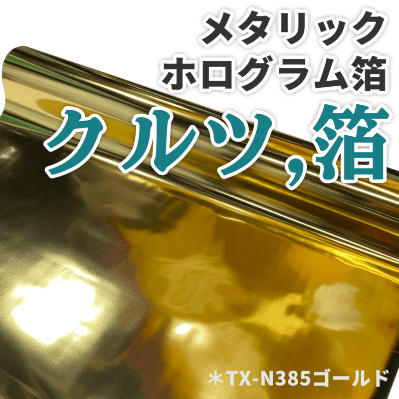 クルツ 箔 テキスタイル用
