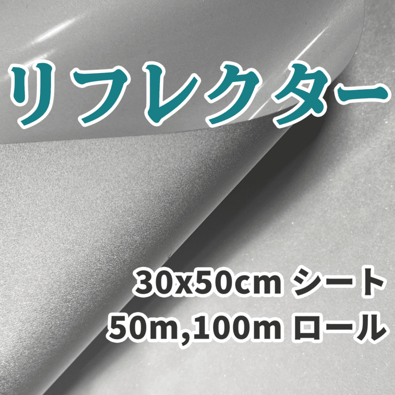 リフレクター グローバル シート BD-A 高輝度ビーズ反射プリント用材料 転写シート(30x50cm、ロール)