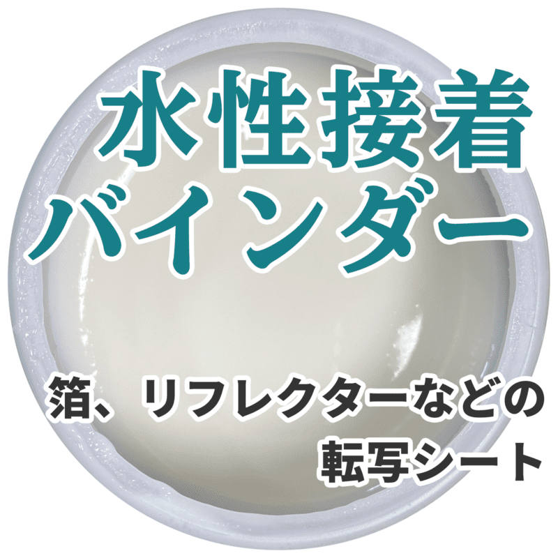 水性接着バインダー 箔用