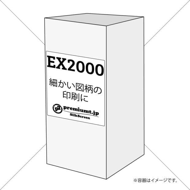 スクリーン印刷製版用感光乳剤 ex2000 細かい図柄の印刷に特化した商品