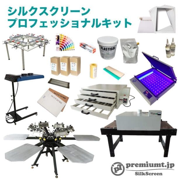 シルクスクリーン プロフェッショナルキット