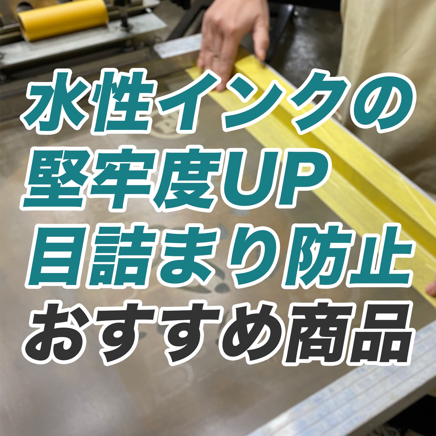 水性インクの堅牢度UP 目詰まり防止おすすめ商品