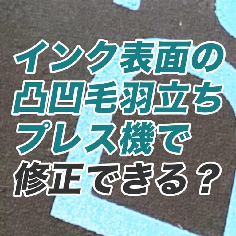 【Q&A】プラスティゾルインクでのプリント失敗、インク表面の凹凸・毛羽立ちはプレス機で修正できる？＜シルクスクリーン プリント＞