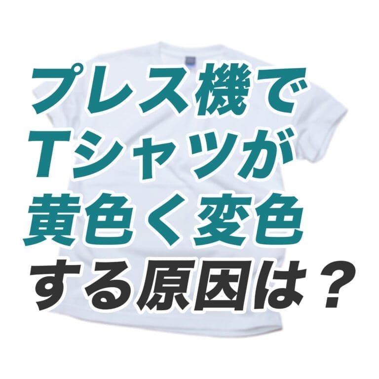 【Q&A】インクジェット印刷後にプレス機を使用したらTシャツが黄色く変色してしまった！原因は？＜シルクスクリーン 洗浄 クリーナー ＞