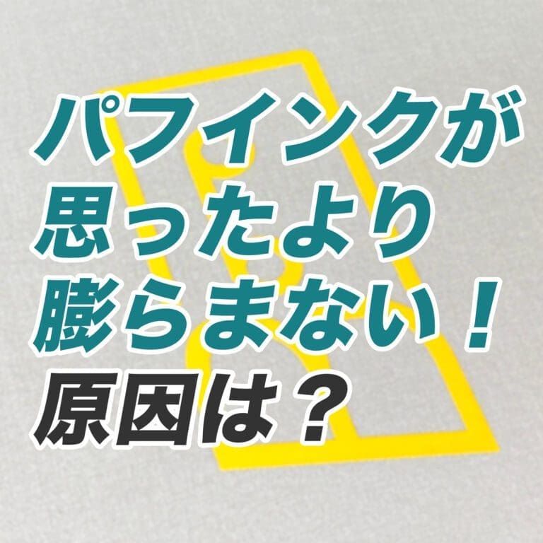 【Q&A】プラスティゾルインクのパフインク（PU-ink）を使用したが、思ったより膨らまないのはなぜ？＜シルクスクリーン インク＞