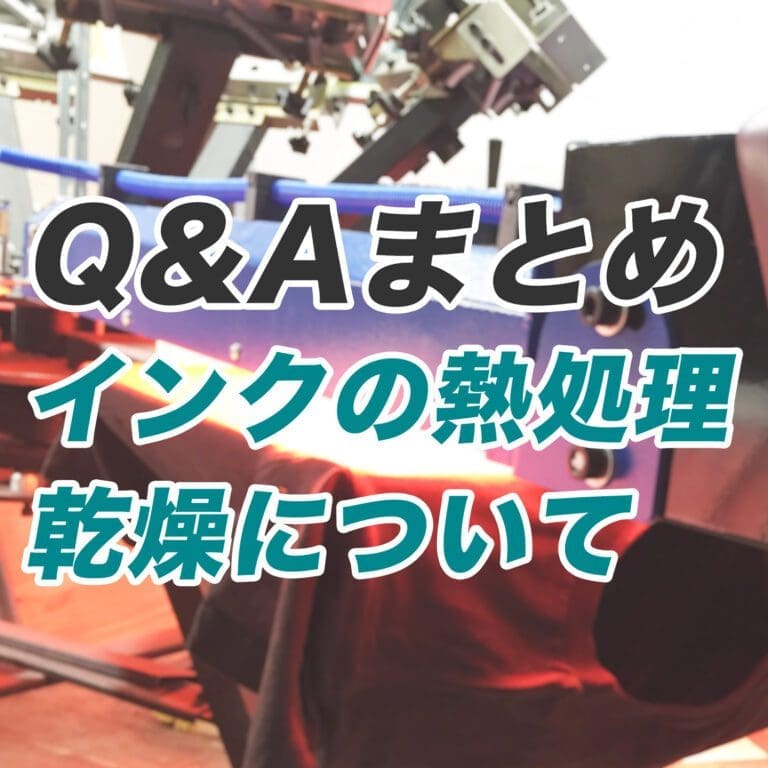 【Q&Aまとめ】インクの熱処理、乾燥について＜シルクスクリーン プリント＞
