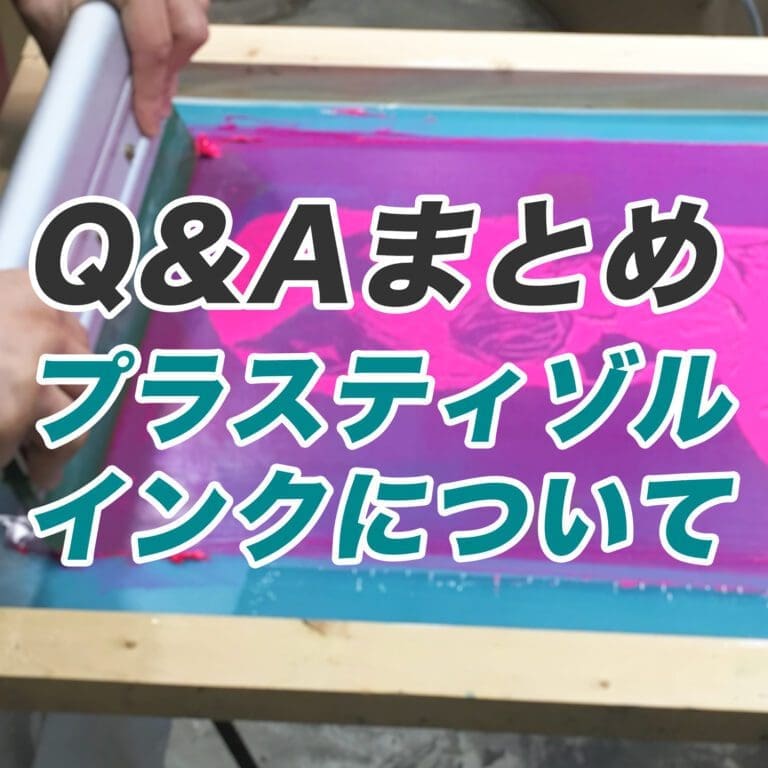 【Q&Aまとめ】プラスティゾルインクについて＜シルクスクリーン インク＞