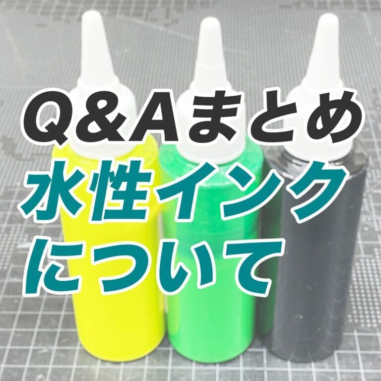 【Q&Aまとめ】水性インクについて＜シルクスクリーン＞