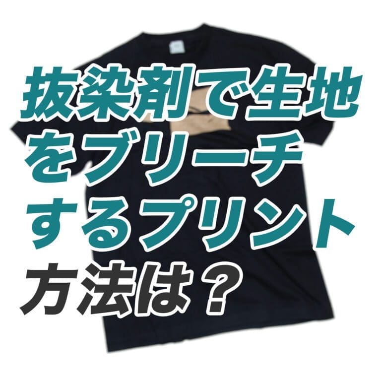 【Q&A】Tシャツ生地に抜染剤（デクロリン）を使って色を抜くプリント方法を教えてください。＜シルクスクリーン 脱色 ブリーチ＞