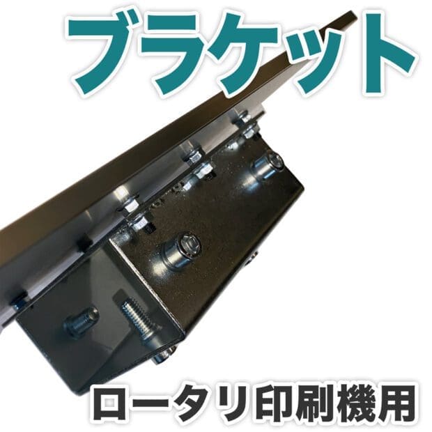ブラケット