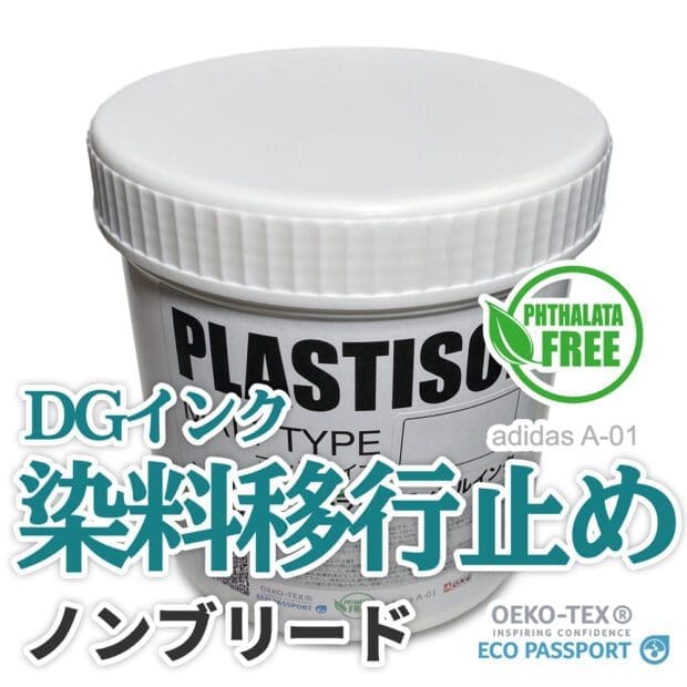 ノンブリード DGインク プラスティゾル
