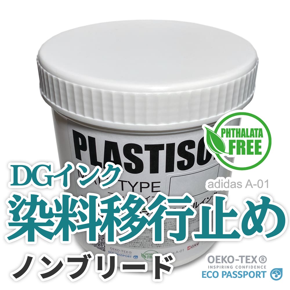 ノンブリード DGインク プラスティゾル
