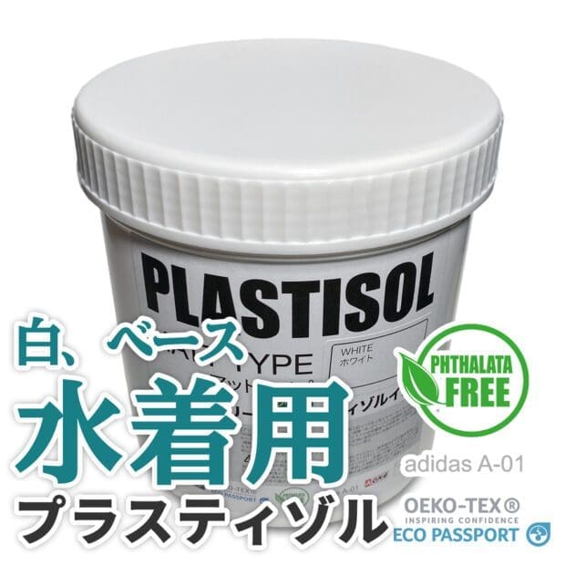 プラスティゾル 水着用 インク sw